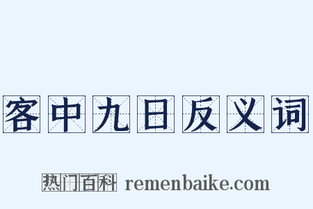 客中九日反义词是什么意思的图片